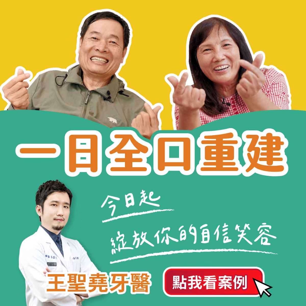 一日全口重建患者開心比讚
