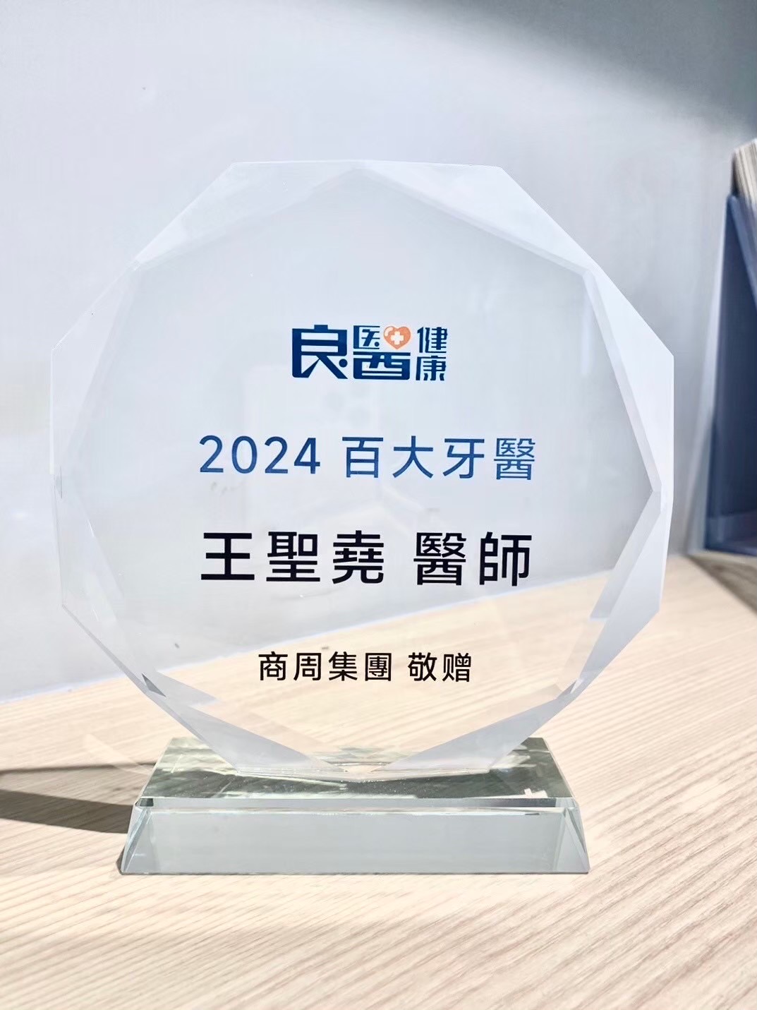 2024 商周百大牙醫獎座
